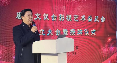 唐山文促会影视艺委会成立大会暨授牌仪式圆满落幕
