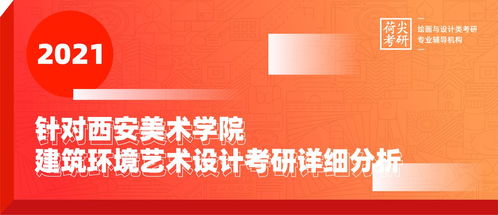 针对西安美术学院建筑环境艺术设计考研详细分析