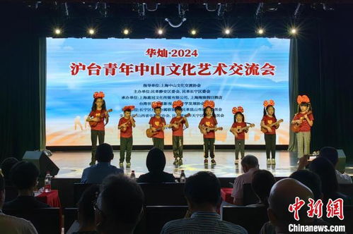 华灿 2024沪台青年中山文化艺术交流会在沪举办