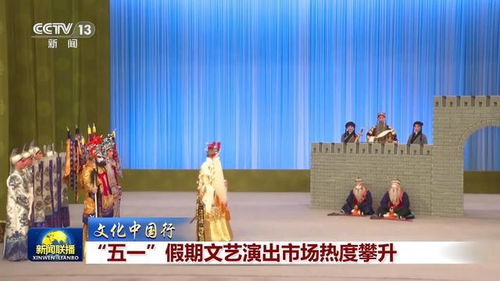 文化中国行 五一 假期文艺演出市场热度攀升