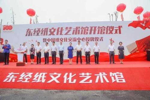 献礼中国共产党建党100周年,东经纸文化艺术馆暨 中国纸文化交流中心 正式开馆